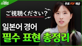 네이버 인플루언서 [네이버 인플루언서] JLPT 필수 문법, 이렇게만 하면 자동 암기 가능! ✔ 최연지의 스텝업 8탄