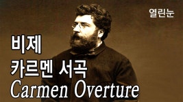 비제 카르멘 서곡 - TV조선 마이너 갤러리