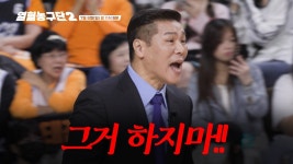 열혈 농구단 시즌2 - 농구 갤러리