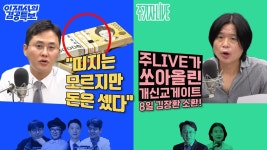 (곽수산X이봉우X박현광X이동엽),주기자 라이브(김은지X천준호)... 겸공특보(곽수산X이봉우X박현광X이동엽),주기자 라이브(김은지X천준호)