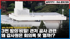 관저공사 실감한 감사원은 왜 회의록을 못열까? - 기타 국내 드라마... 관저공사  실감한 감사원은 왜 회의록을  못열까? - 기타 국내 드라마... 