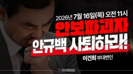 [LIVE] 안보파괴자 안규백 사퇴하라 청량리역 5번 출구 - 2026.07.16. - YouTube [LIVE] 안보파괴자 안규백 사퇴하라 청량리역 5번... 