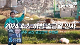 새로운미래 이낙연, 광주 광산(을) 아침 출근길 인사 - 명인면옥 수완점 앞 (오후 7시 50분~) - YouTube 2024.4.2. 새로운미래 이낙연, 광주... 