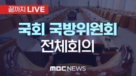 지금 국방위 전체회의 중 - 더불어민주당 마이너 갤러리