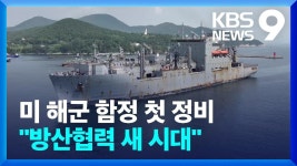 거제 한화오션에 정비받으러 온 미해군 군수지원함 근황 - 군사 마이너 갤러리