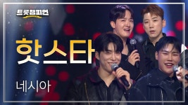 핫스타 나이스맨 - TV조선 마이너 갤러리