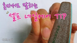 [하르nail] 셀프 네일케어 꿀팁 / Self Nail Care | Doovi [하르nail] 셀프 네일케어 꿀팁 / Self Nail Care