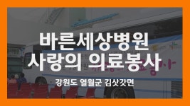 바른세상병원 사랑의 의료봉사 | 영월군 김삿갓면 - YouTube 바른세상병원 사랑의 의료봉사 | 영월군 김삿갓면