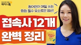 네이버 인플루언서 [네이버 인플루언서] 영어회화 실력을 높여주는 접속사, 얼마나 알고 계신가요?｜기초영문법 총정리