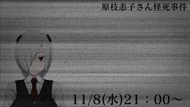 【原枝恚子さん怪死事件】EVESONのホラー配信 - YouTube 【原枝恚子さん怪死事件】EVESONのホラー配信