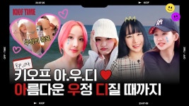 [KIOF TIME] EP.4 아.우.디 아름다운 우정 디질 때까지 - 키스오브라이프(KISS OF LIFE) 마이너 갤러리