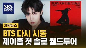 BTS 다시 시동…제이홉 첫 솔로 월드투어 (자막뉴스) / SBS - YouTube BTS 다시 시동…제이홉 첫 솔로 월드투어 (자막뉴스) / SBS