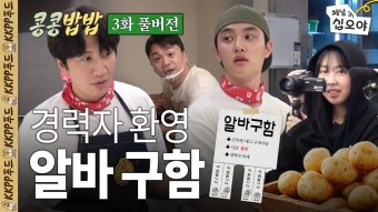 콩콩밥밥 3화 풀버전 링크 - 도경수 마이너 갤러리 콩콩밥밥 3화 풀버전 링크  - 도경수 마이너 갤러리