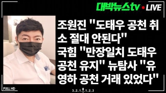 유영하 당선 되어도 걱정!!// 조원진 “국힘, 도태우 공천 취소 절대 안 돼” // 