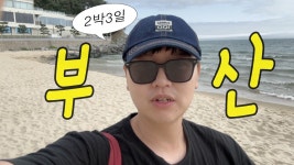 네이버 인플루언서 [네이버 인플루언서] 부산여행 숙소비교! 레지던스 아파트 vs  해운대 웨스틴 조선 5성급 호텔 어디가 좋을까요???