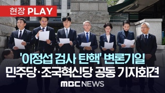 ‘이정섭 검사 탄핵’ 변론기일..민주당·조국혁신당 공동 기자회견 - [현장PLAY] MBC뉴스 2024년 05월 08일 - YouTube ‘이정섭 검사...
