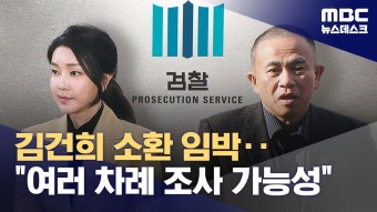 김건희 여사 대면조사 임박‥
