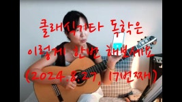 네이버 인플루언서 [네이버 인플루언서] 클래식기타 독학은 이렇게 한번 해보세요 (How to learn playing a classical guitar for... 