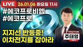네이버 인플루언서 [네이버 인플루언서] LIVE🔴#에코프로비엠 #에코프로 지지선 반등중! 이차전지를 잡아라  이데일리ON 주태영파트너 260106