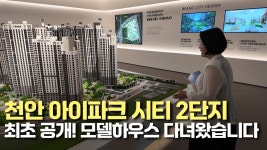 네이버 인플루언서 [네이버 인플루언서] 천안 아이파크 시티 2단지, 최초 공개! 모델하우스 다녀왔습니다