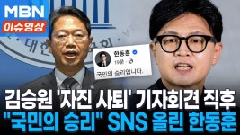 [MBN] 김승원 '자진 사퇴' 기자회견 끝나자마자...한동훈이 SNS에 - 중도정치 마이너 갤러리
