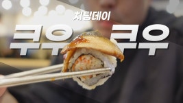 네이버 인플루언서 [네이버 인플루언서] 치팅데이 쿠우쿠우 초밥, 롤 메뉴 다 먹기 #쿠우쿠우 #치팅데이