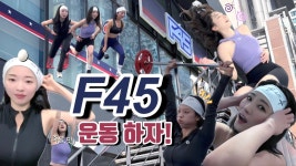 수아 F45(프사오)운동 생애 첫 도전! 뭐 이런 지옥이 다 있나... - 드림캐쳐 컴퍼니 마이너 갤러리