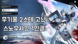 무기물 2스테 스노우샤인 1인 클리어 - 명일방주 엔드필드 마이너 갤러리