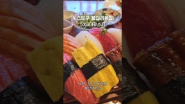 네이버 인플루언서 [네이버 인플루언서] 5XL대왕스시가 있는 스시계의 사장님이 미쳤어요! 스시도쿠에 왔어요. #왕십리역맛집 #대왕스시 #정낭자tv