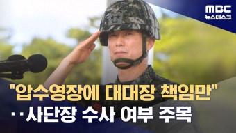 대대장만 희생양 삼기 경찰 편향 수사에 당사자들 반발 - 중도정치 마이너 갤러리