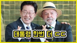 이재명 대통령 연임 드립 나왔다 ㄷㄷ | 도람뿌,외 다양한유튜브동영상정보 - 주식 갤러리
