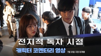 롯데엔터 공계 유투브 <전독시 캐릭터 코멘터리 > - 이민호 갤러리