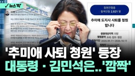 OBS뉴스픽) '추미애 사퇴 청원' 등장 - 뉴이재명 마이너 갤러리