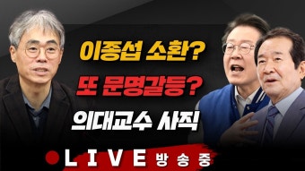 3/18(월) 이종섭 소환, 황상무 사퇴?(김경율) 양문석 발언, 민주당 공천갈등?(장성철·김준일·최수영) 의대 교수 사직(방재승·장상윤) [김현정의...