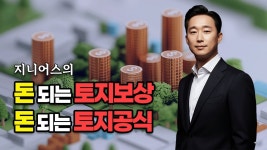 네이버 인플루언서 [네이버 인플루언서] 지니어스의 돈되는 토지보상