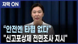 이재명 대통령, 신고포상제 전수조사 지시 - 중도정치 마이너 갤러리