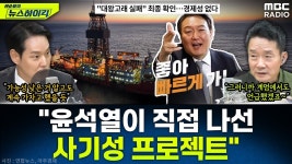 mbc뉴스하이킥 김한규 의원 - 윤석열의 대왕고래 예견된 실패였나 - 중도정치 마이너 갤러리