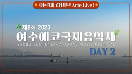 [🎥LIVE] 제8회 2023 여수에코국제음악제 DAY2 YEOSU ECO INTERNATIONAL MUSIC FESTIVAL - YouTube [🎥LIVE] 제8회 2023... 