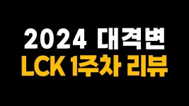 농붕이들아 클템 찍어 1주차 올라왔다 - 농심 레드포스 마이너 갤러리