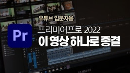 이것만 다봐도 독학 마스터임 ?? - 영상편집 미니 갤러리