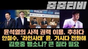 윤석열의 사적 권력 행사. 추악 | 안철수, '라인사태' 기시다에 강력 반응해야 | 김호중 뺑소니? 큰 질타 필요 - YouTube 윤석열의 사적 권력 행사....