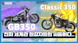 바이커즈랩: GB350 출시 긍정적인 상황이다 - 바이크 갤러리