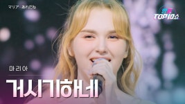 오늘 한일톱텐쇼 마리아 노래 모음 - 한일가왕전 마이너 갤러리