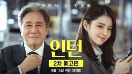 최민식, 한소희 '인턴' 2차 예고편 - 오리지널 티켓 마이너 갤러리