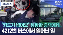 ”카드가 없어요“ 당황한 승객에게.. 4212번 버스에서 일어난 일 - 교통 마이너 갤러리