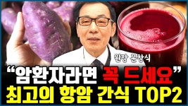 네이버 인플루언서 [네이버 인플루언서] 암환자가 먹으면 최고로 좋은 최고의 항암 간식 2가지 l의사 문창식(통합)