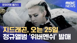 0205 지디 컴백 뉴스 보도 모음 - 빅뱅 VIP 마이너 갤러리