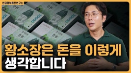 네이버 인플루언서 [네이버 인플루언서] 황소장님한테 돈은 어떤의미인가요? / ep.456 황소장 마인드