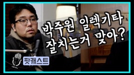 너넨 박주원 기타리스트 기타 잘치는거 맞다고 보냐 - 일렉트릭기타 마이너 갤러리