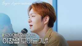 창섭이 비긴어게인이나 들어라 - 연극, 뮤지컬 갤러리